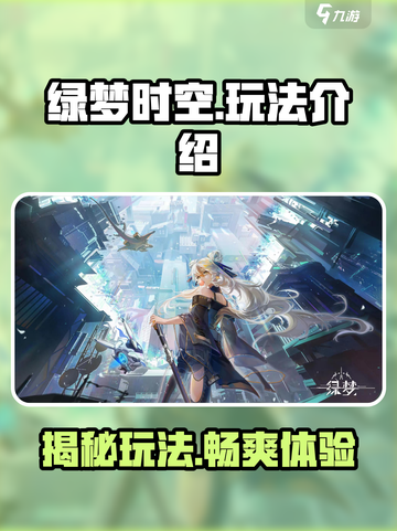 绿梦时空之声🔥超全玩法大揭秘！你玩对了吗？截图1