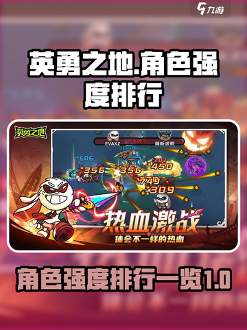 英勇之地角色强度排行榜介绍截图1