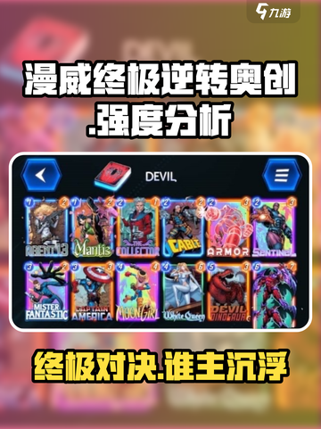 漫威终极逆转奥创💥：强度分析，超神游戏不容错过！截图1