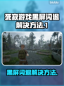 死寂游戏黑屏闪退？❌搞定它只需这招！🔥