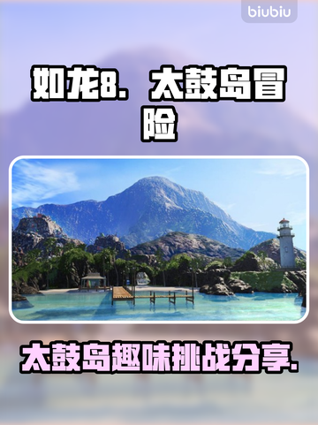 如龙8太鼓岛🔥小游戏内容大曝光！截图1