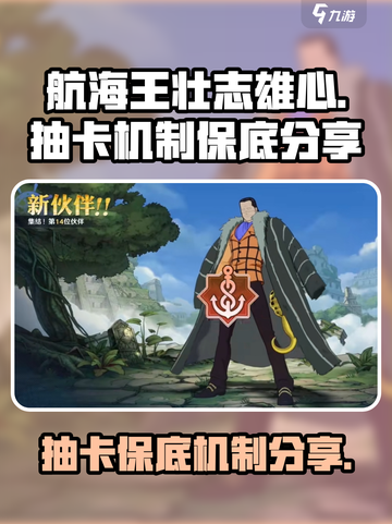 航海王壮志雄心抽卡机制是什么介绍截图1