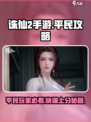 诛仙2手游平民玩家必看🔥超全攻略来了！