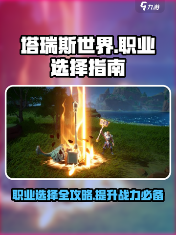 塔瑞斯世界🔥职业推荐来啦！新手必看✨截图1