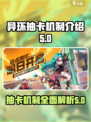 异环抽卡机制介绍介绍