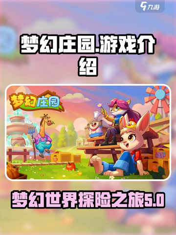 梦幻庄园现在能进去吗介绍截图1