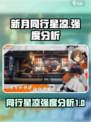 新月同行星凉🔥强度分析：游戏王者必备！