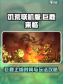 饥荒联机版巨鹿什么时候来介绍