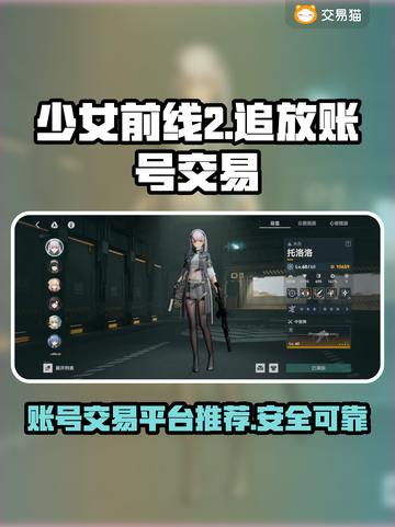 少女前线2🔥追放买卖号交易平台推荐🎉截图1