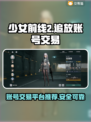 少女前线2🔥追放买卖号交易平台推荐🎉