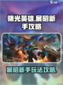 曙光英雄⚡展昭新手必看！轻松上分攻略✨