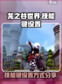 龙之谷世界技能键怎么设好介绍