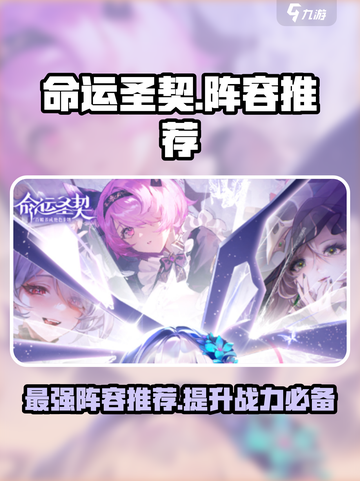 命运圣契🔥最强阵容推荐，轻松躺赢不求人！截图1
