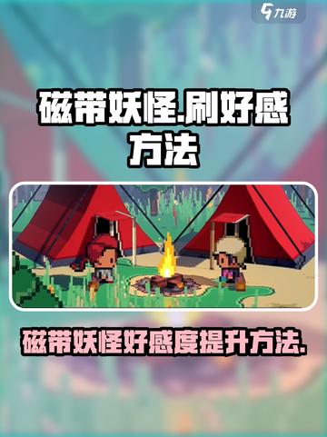 磁带妖怪怎么刷好感介绍截图1