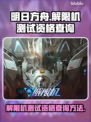 王者荣耀💥：解限机测试资格查询方法💎
