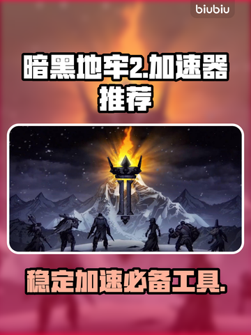 暗黑地牢2🔥加速器推荐，稳定不掉线！截图1