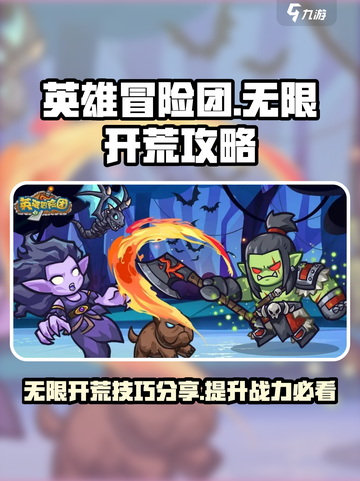 英雄冒险团🔥无限开荒超全攻略分享🎉截图1