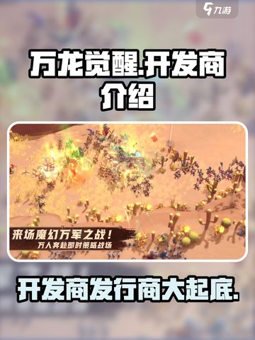 万龙觉醒开发商是谁介绍截图1