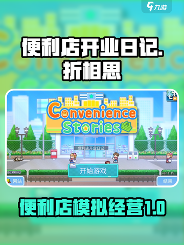 便利店开业日记折相思版本下载介绍截图1