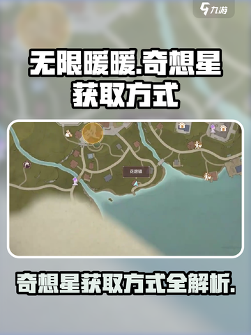 无限暖暖钓鱼🔥奇想星获取方式大揭秘✨截图1