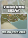 无限暖暖钓鱼🔥奇想星获取方式大揭秘✨
