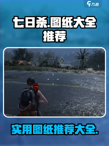 七日世界🔥超全图纸大全，玩家必备神器⚡截图1
