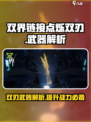 双界链接点烁双刃怎么样介绍