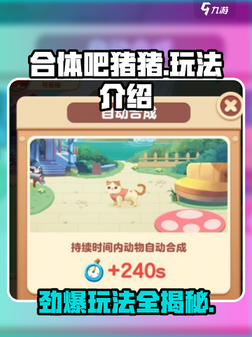 合体吧猪猪玩法有什么介绍截图1