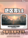 绝区零会上steam吗介绍