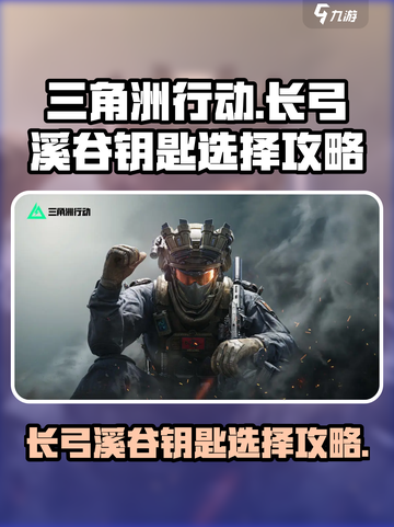 三角洲行动长弓溪谷钥匙推荐介绍截图1