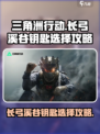 三角洲行动长弓溪谷钥匙推荐介绍