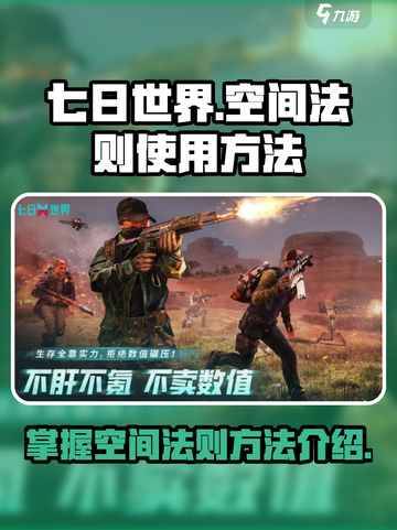七日世界🔥掌握空间法则，轻松称霸游戏！截图1