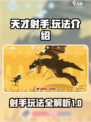 天才射手玩法介绍介绍