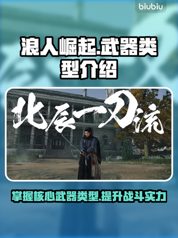浪人崛起⚡武器大全！种类丰富到爆炸🔥截图1