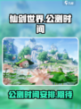仙剑世界什么时候公测介绍