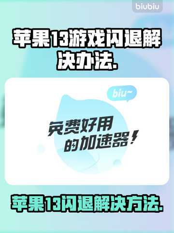 苹果13玩游戏闪退？这个问题必须得整明白！💥🎮截图1