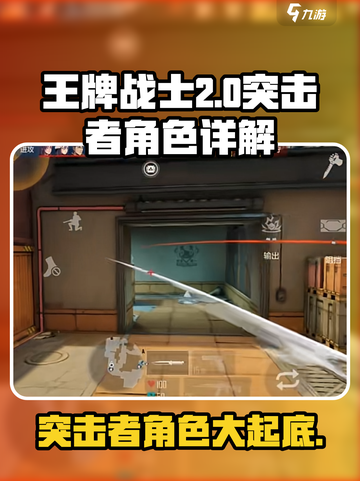 王牌战士2突击者有哪些介绍截图1