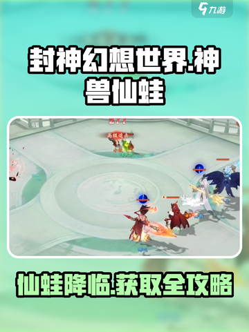 封神幻想世界🔥仙蛙获取秘籍✨截图1