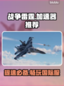 战争雷霆国际服加速器推荐🔥绝对好用！🎮