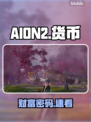 🔥AION2货币神操作！💰速看