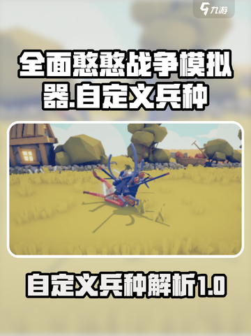 全面憨憨战争模拟器自定义兵种攻略介绍截图1