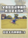 全面憨憨战争模拟器自定义兵种攻略介绍