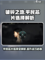 破碎之地平民芯片怎么选适合介绍
