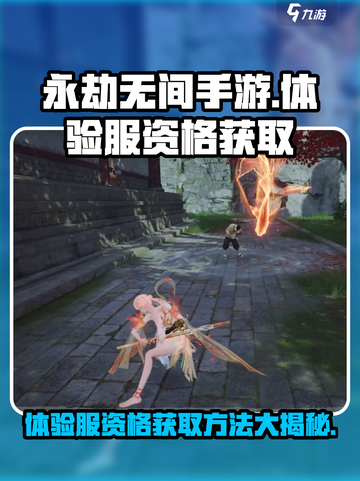 永劫无间手游体验服资格怎么弄介绍截图1