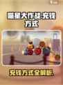 喵星大作战怎么充钱介绍