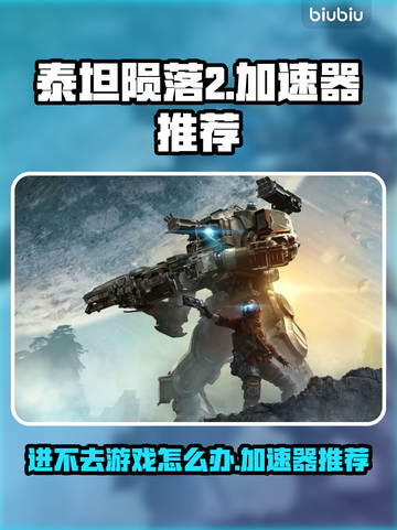 泰坦陨落2🔥进不去？加速器推荐来了！截图1