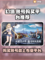 幻塔账号购买🔥靠谱平台推荐！🎮