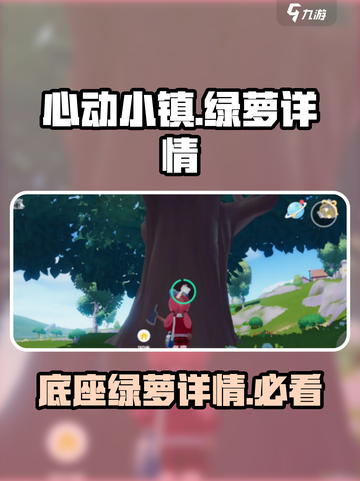 心动小镇✨底座绿萝大揭秘，玩家必看！截图1