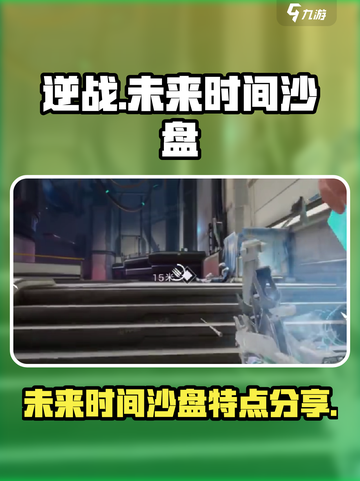 逆战未来时间沙盘🔥助你主宰战场🎮截图1