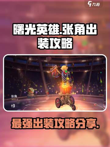 曙光英雄🔥张角最强出装攻略分享！💎截图1